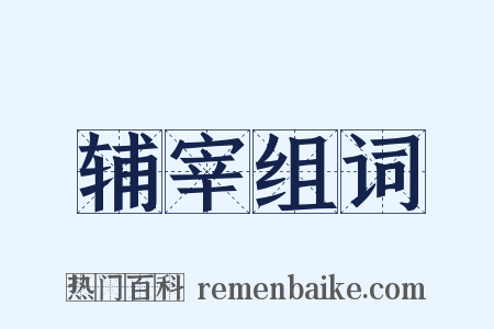 辅宰组词是什么意思的图片